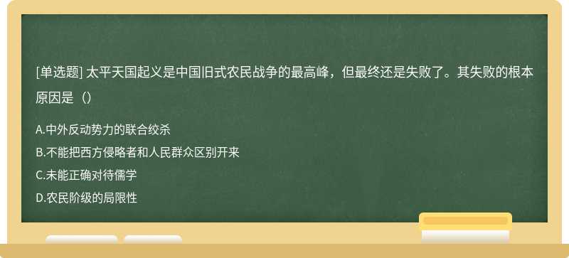 太平天国起义是中国旧式农民战争的最高峰，但最终还是失败了。其失败的根本原因是（）