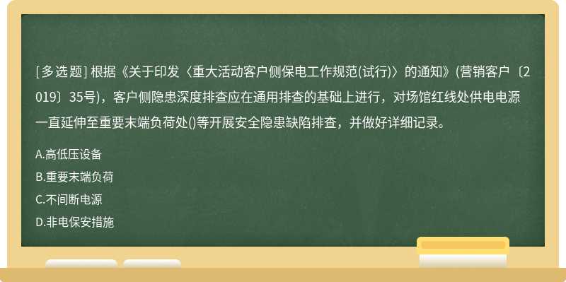 根据《关于印发〈重大活动客户侧保电工作规范(试行)〉的通知》(营销客户〔2019〕35号)，客户侧隐患深度排查应在通用排查的基础上进行，对场馆红线处供电电源一直延伸至重要末端负荷处()等开展安全隐患缺陷排查，并做好详细记录。