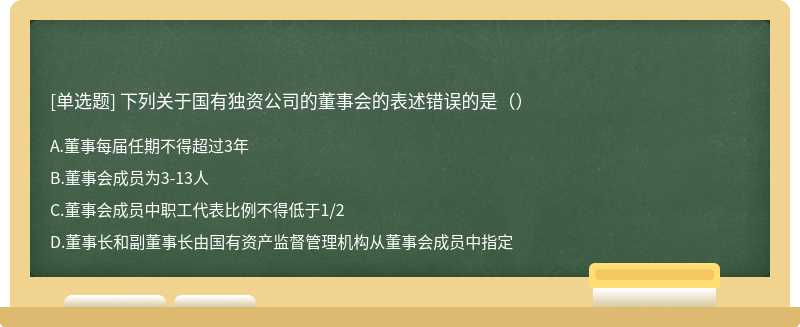 下列关于国有独资公司的董事会的表述错误的是（）