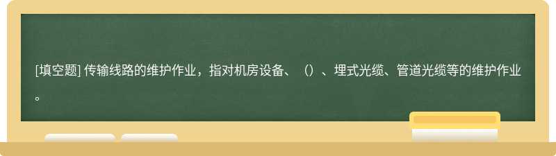 传输线路的维护作业，指对机房设备、（）、埋式光缆、管道光缆等的维护作业。