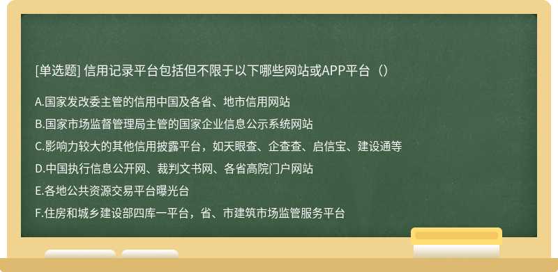 信用记录平台包括但不限于以下哪些网站或APP平台（）