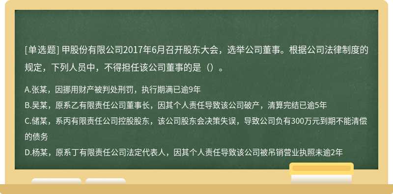 甲股份有限公司2017年6月召开股东大会，选举公司董事。根据公司法律制度的规定，下列人员中，不得担任该公司董事的是（）。