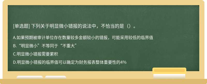 下列关于明显微小错报的说法中，不恰当的是（）。