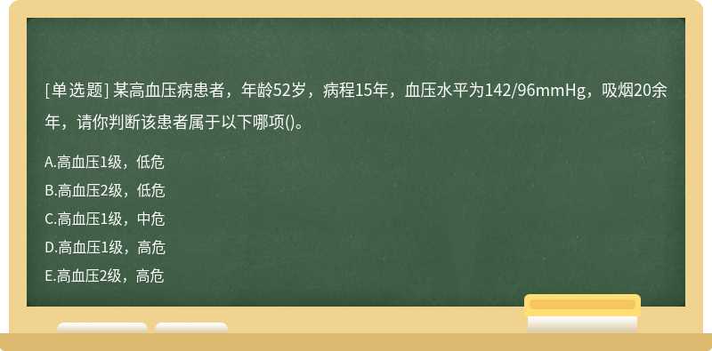 某高血压病患者，年龄52岁，病程15年，血压水平为142/96mmHg，吸烟20余年，请你判断该患者属于以下哪项()。