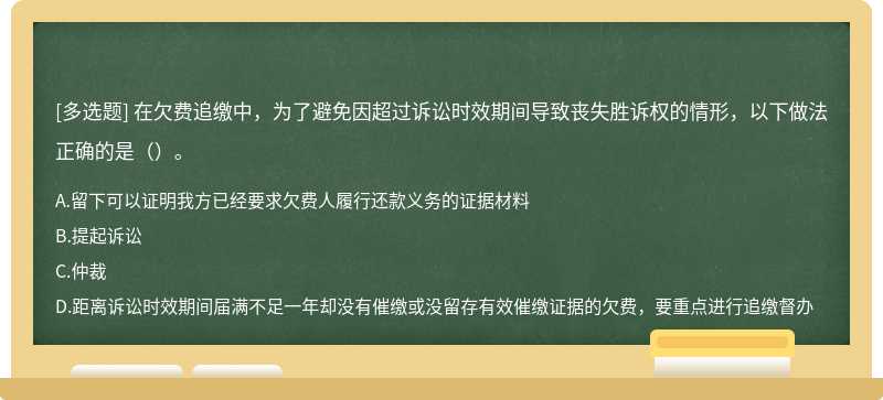 在欠费追缴中，为了避免因超过诉讼时效期间导致丧失胜诉权的情形，以下做法正确的是（）。