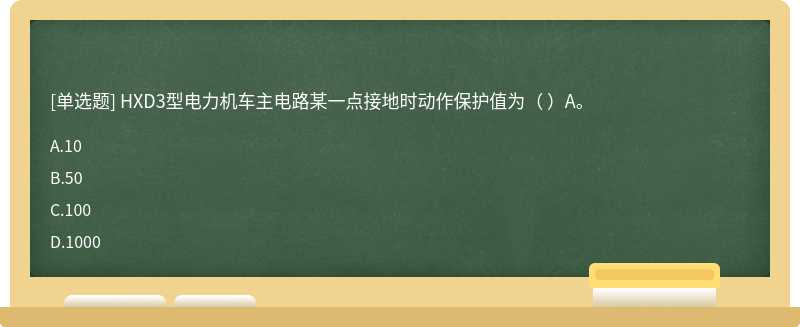 HXD3型电力机车主电路某一点接地时动作保护值为（ ）A。