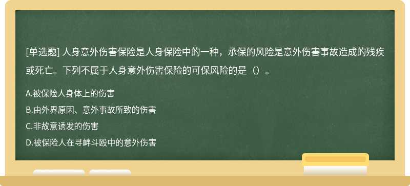 人身意外伤害保险是人身保险中的一种，承保的风险是意外伤害事故造成的残疾或死亡。下列不属于人身意外伤害保险的可保风险的是（）。