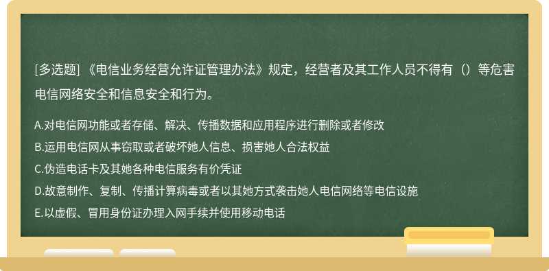 《电信业务经营允许证管理办法》规定，经营者及其工作人员不得有（）等危害电信网络安全和信息安全和行为。