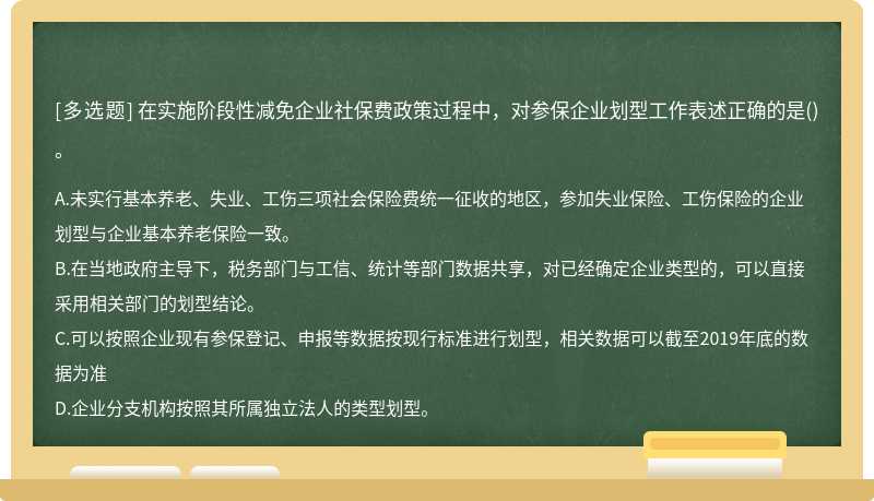 在实施阶段性减免企业社保费政策过程中，对参保企业划型工作表述正确的是()。