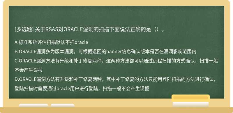 关于RSAS对ORACLE漏洞的扫描下面说法正确的是（）。