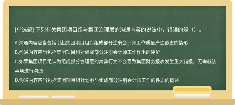 下列有关集团项目组与集团治理层的沟通内容的说法中，错误的是（）。