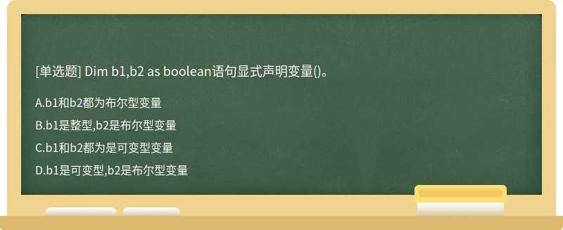 Dim b1,b2 as boolean语句显式声明变量()。