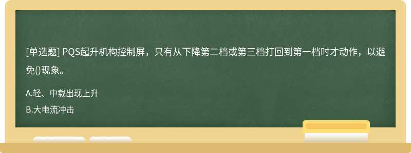 PQS起升机构控制屏，只有从下降第二档或第三档打回到第一档时才动作，以避免()现象。