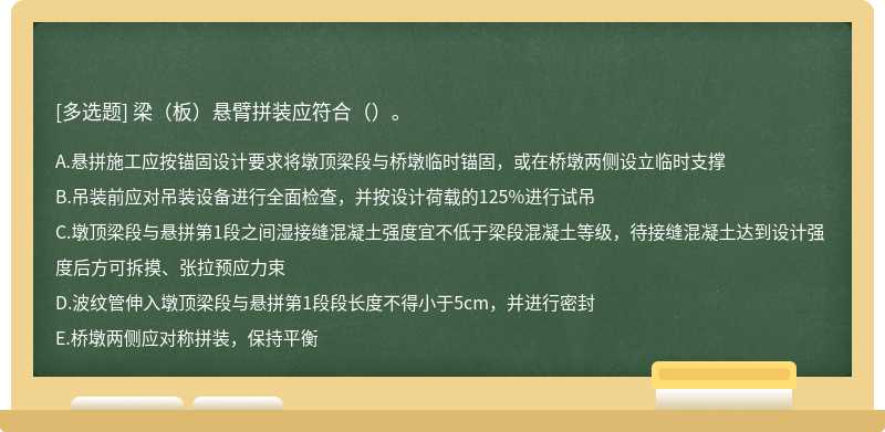 梁（板）悬臂拼装应符合（）。