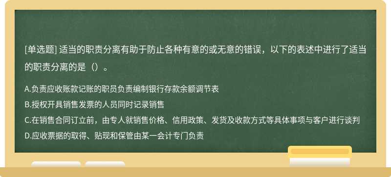 适当的职责分离有助于防止各种有意的或无意的错误，以下的表述中进行了适当的职责分离的是（）。