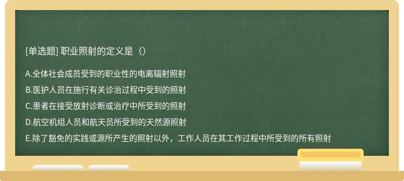 职业照射的定义是()