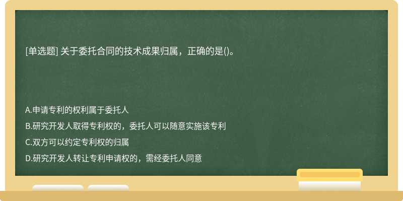 关于委托合同的技术成果归属，正确的是()。　　