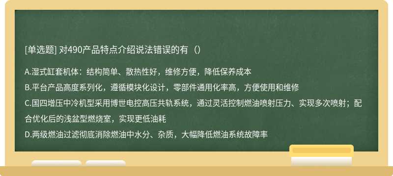 对490产品特点介绍说法错误的有（）