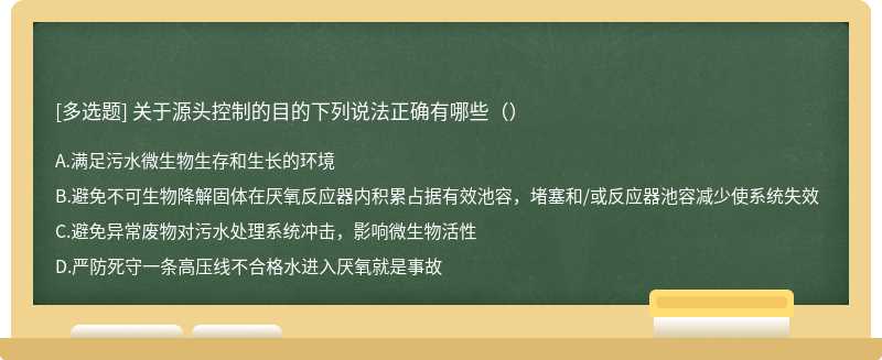 关于源头控制的目的下列说法正确有哪些（）