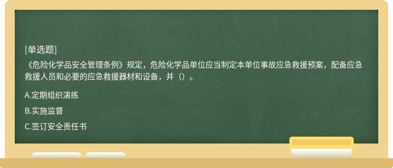 《危险化学品安全管理条例》规定，危险化学品单位应当制定本单位事故应急救援预案，配备应急救援人员和必要的应急救援器材和设备，并（）。