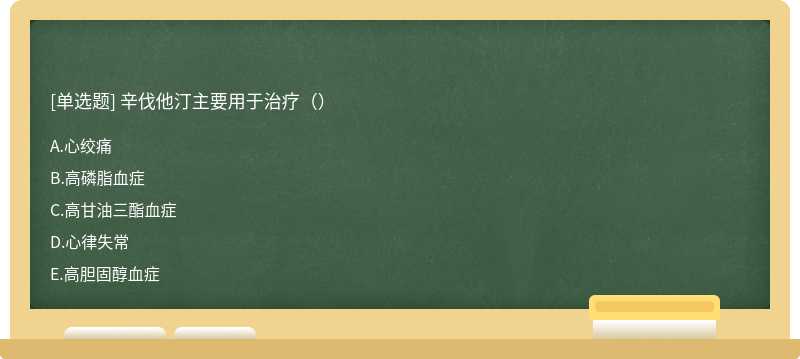 辛伐他汀主要用于治疗（）