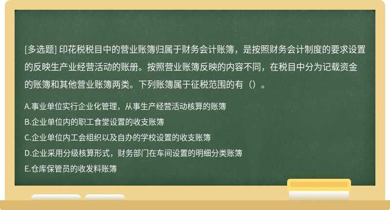 印花税税目中的营业账簿归属于财务会计账簿，是按照财务会计制度的要求设置的反映生产业经营活动的账册。按照营业账簿反映的内容不同，在税目中分为记载资金的账簿和其他营业账簿两类。下列账簿属于征税范围的有（）。