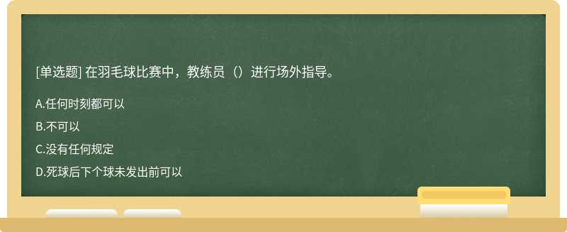 在羽毛球比赛中，教练员（）进行场外指导。