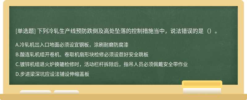 下列冷轧生产线预防跌倒及高处坠落的控制措施当中，说法错误的是（）。