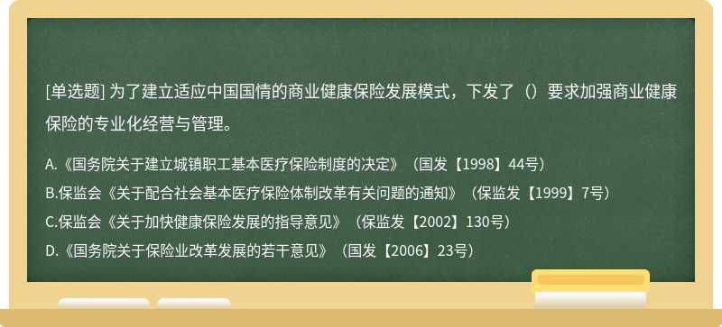 为了建立适应中国国情的商业健康保险发展模式，下发了（）要求加强商业健康保险的专业化经营与管理。