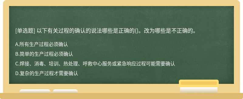 以下有关过程的确认的说法哪些是正确的()。改为哪些是不正确的。