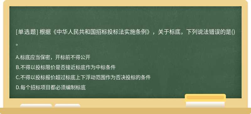 根据《中华人民共和国招标投标法实施条例》，关于标底，下列说法错误的是()。