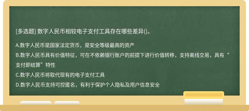 数字人民币相较电子支付工具存在哪些差异()。