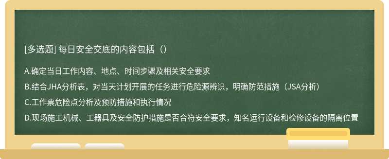 每日安全交底的内容包括（）