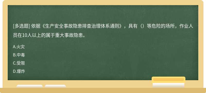 依据《生产安全事故隐患排查治理体系通则》，具有（）等危险的场所，作业人员在10人以上的属于重大事故隐患。