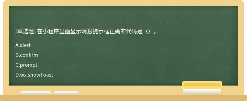 在小程序里面显示消息提示框正确的代码是（）。