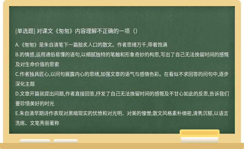 对课文《匆匆》内容理解不正确的一项（）