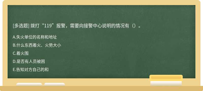 拨打“119”报警，需要向接警中心说明的情况有（）。