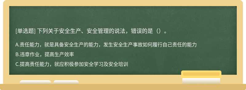 下列关于安全生产、安全管理的说法，错误的是（）。