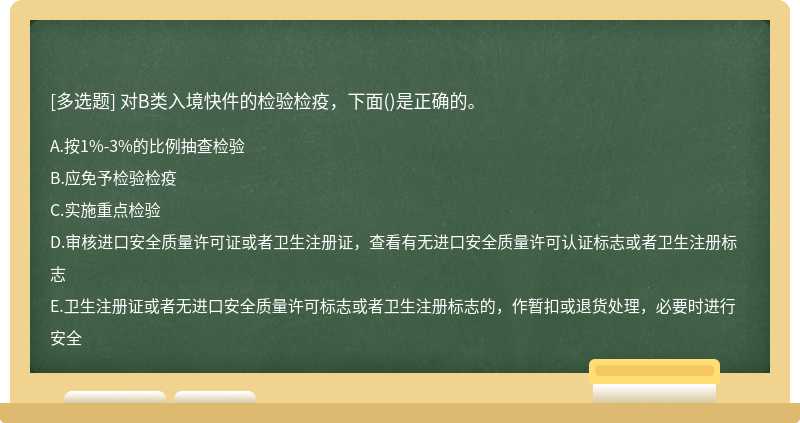 对B类入境快件的检验检疫，下面()是正确的。