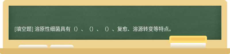 溶原性细菌具有（）、（）、（）、复愈、溶源转变等特点。