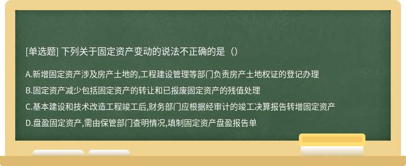 下列关于固定资产变动的说法不正确的是（）