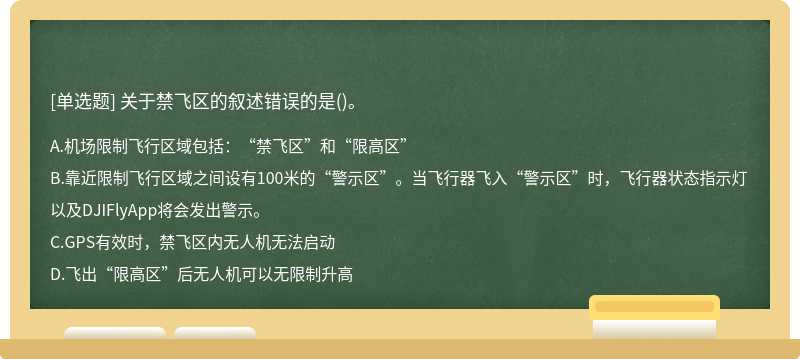 关于禁飞区的叙述错误的是()。