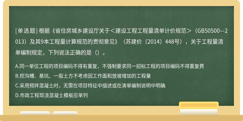 根据《省住房城乡建设厅关于＜建设工程工程量清单计价规范＞（GB50500—2013）及其9本工程量计算规范的贯彻意见》（苏建价〔2014〕448号），关于工程量清单编制规定，下列说法正确的是（）。