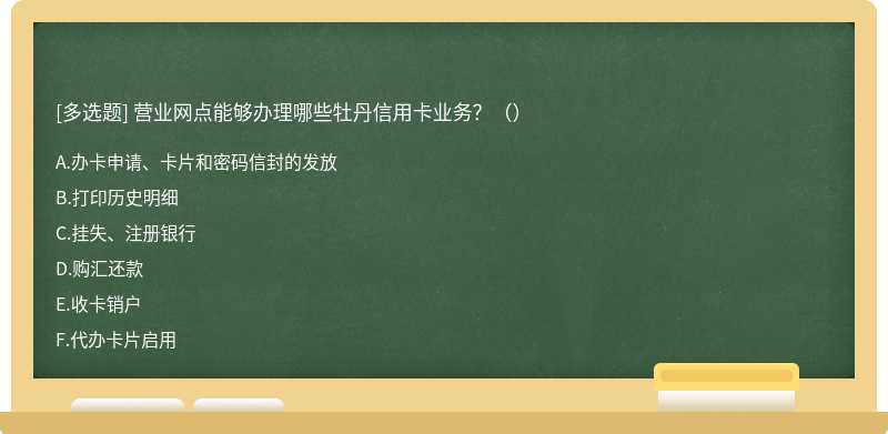 营业网点能够办理哪些牡丹信用卡业务？（）