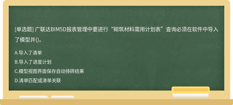 广联达BIM5D报表管理中要进行“砌筑材料需用计划表”查询必须在软件中导入了模型并()。