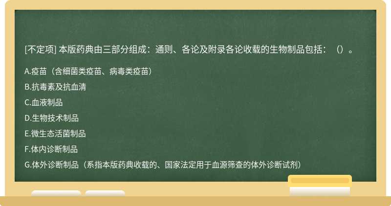 本版药典由三部分组成：通则、各论及附录各论收载的生物制品包括：（）。