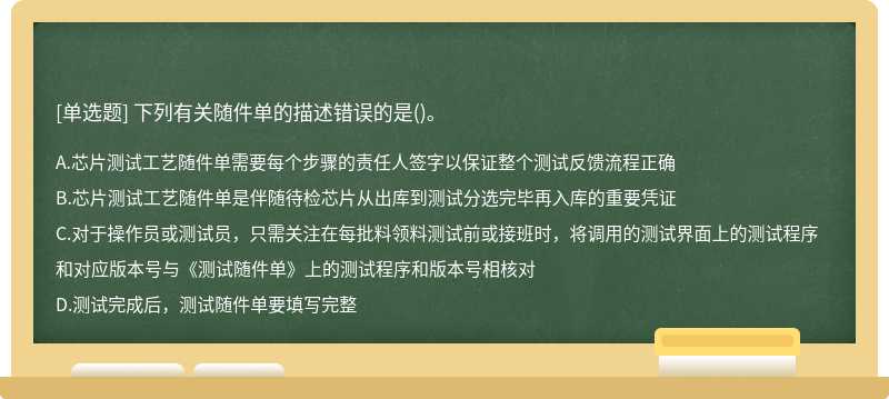 下列有关随件单的描述错误的是()。