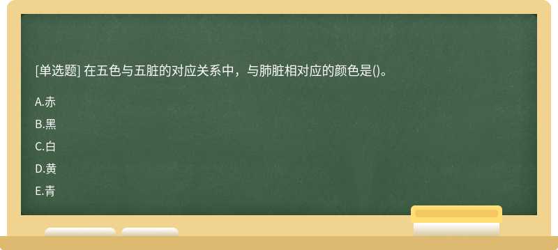 在五色与五脏的对应关系中，与肺脏相对应的颜色是()。