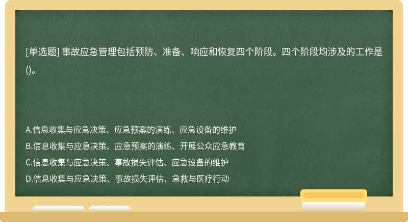 事故应急管理包括预防、准备、响应和恢复四个阶段。四个阶段均涉及的工作是()。　　