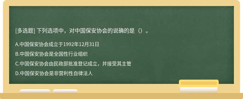 下列选项中，对中国保安协会的说确的是（）。